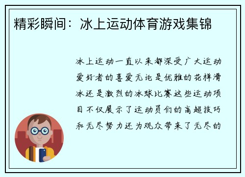 精彩瞬间：冰上运动体育游戏集锦