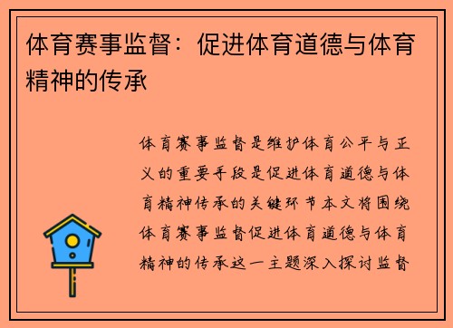 体育赛事监督：促进体育道德与体育精神的传承
