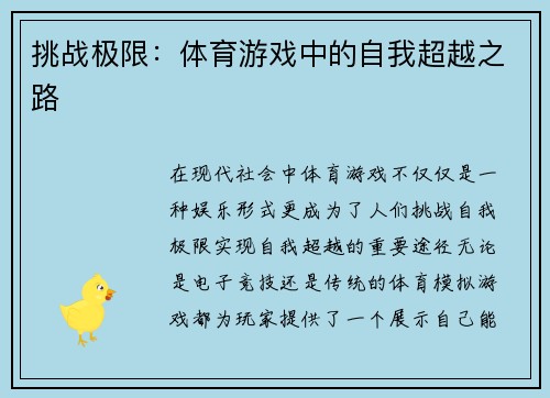 挑战极限：体育游戏中的自我超越之路