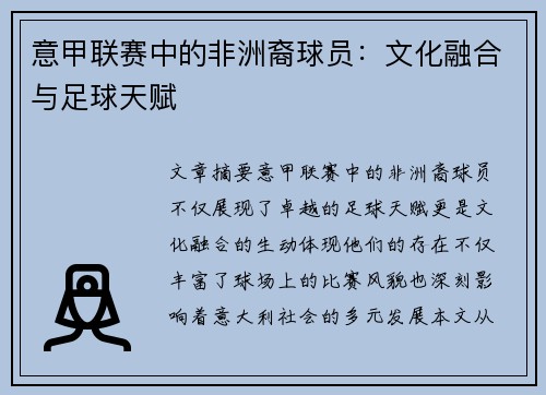 意甲联赛中的非洲裔球员：文化融合与足球天赋