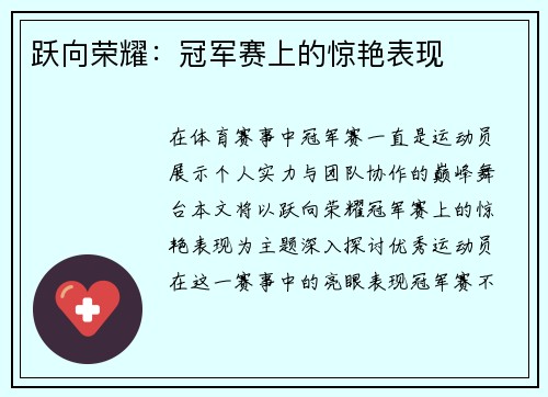 跃向荣耀：冠军赛上的惊艳表现
