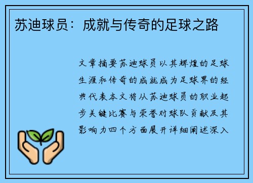 苏迪球员：成就与传奇的足球之路