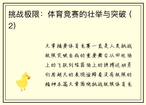 挑战极限：体育竞赛的壮举与突破 (2)