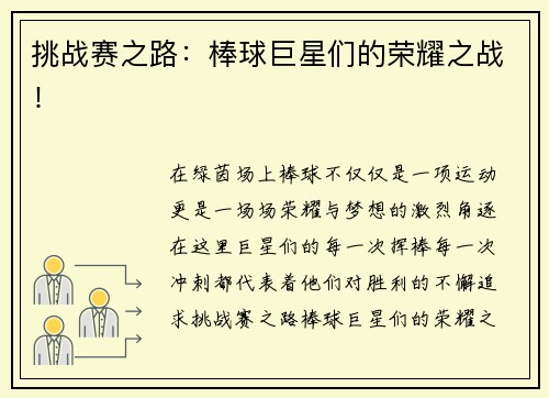 挑战赛之路：棒球巨星们的荣耀之战！