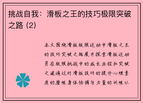 挑战自我：滑板之王的技巧极限突破之路 (2)