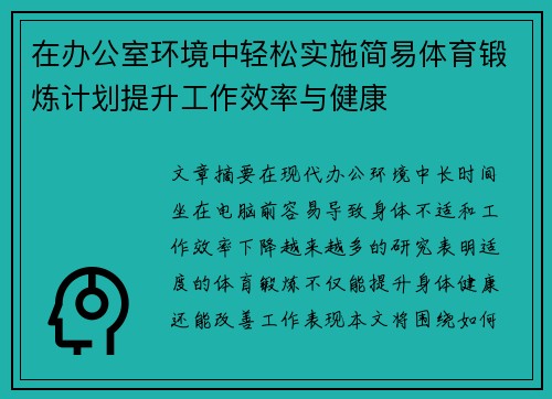 在办公室环境中轻松实施简易体育锻炼计划提升工作效率与健康