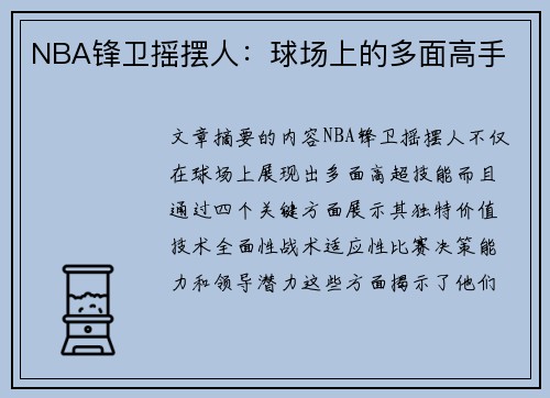 NBA锋卫摇摆人：球场上的多面高手