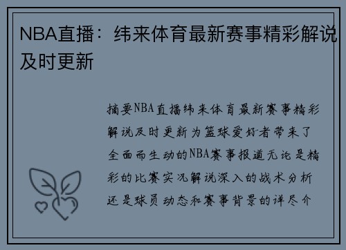 NBA直播：纬来体育最新赛事精彩解说及时更新