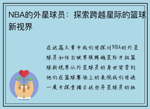NBA的外星球员：探索跨越星际的篮球新视界