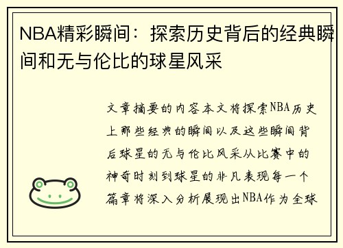 NBA精彩瞬间：探索历史背后的经典瞬间和无与伦比的球星风采