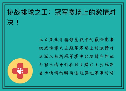 挑战排球之王：冠军赛场上的激情对决 !