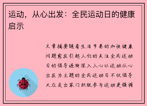 运动，从心出发：全民运动日的健康启示