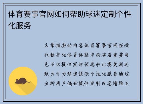 体育赛事官网如何帮助球迷定制个性化服务