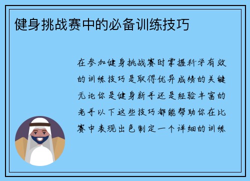 健身挑战赛中的必备训练技巧