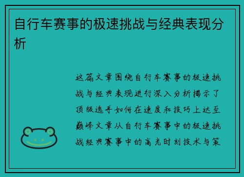 自行车赛事的极速挑战与经典表现分析