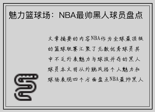 魅力篮球场：NBA最帅黑人球员盘点