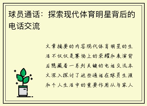 球员通话：探索现代体育明星背后的电话交流