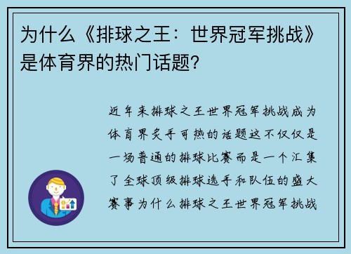 为什么《排球之王：世界冠军挑战》是体育界的热门话题？