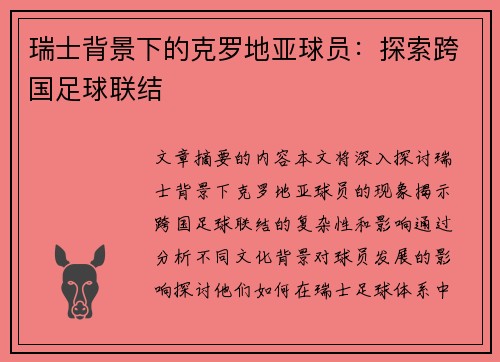 瑞士背景下的克罗地亚球员：探索跨国足球联结