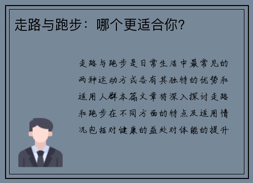 走路与跑步：哪个更适合你？