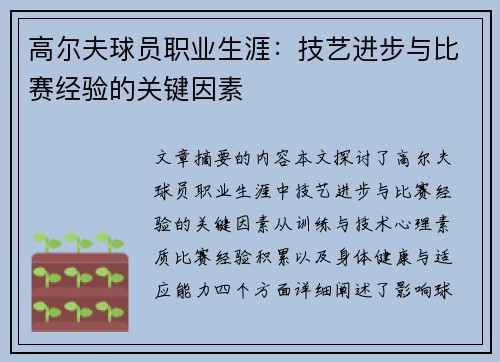 高尔夫球员职业生涯：技艺进步与比赛经验的关键因素